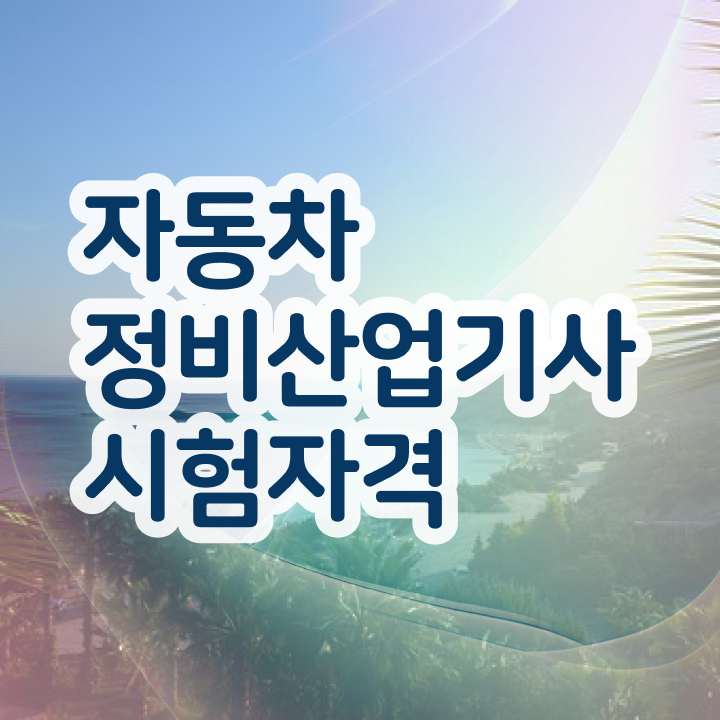  자동차정비산업기사 취업 자동차정비산업기사 시험자격 조건이 안됐는데 온라인 과정만으로 5달만에 준비한 과정