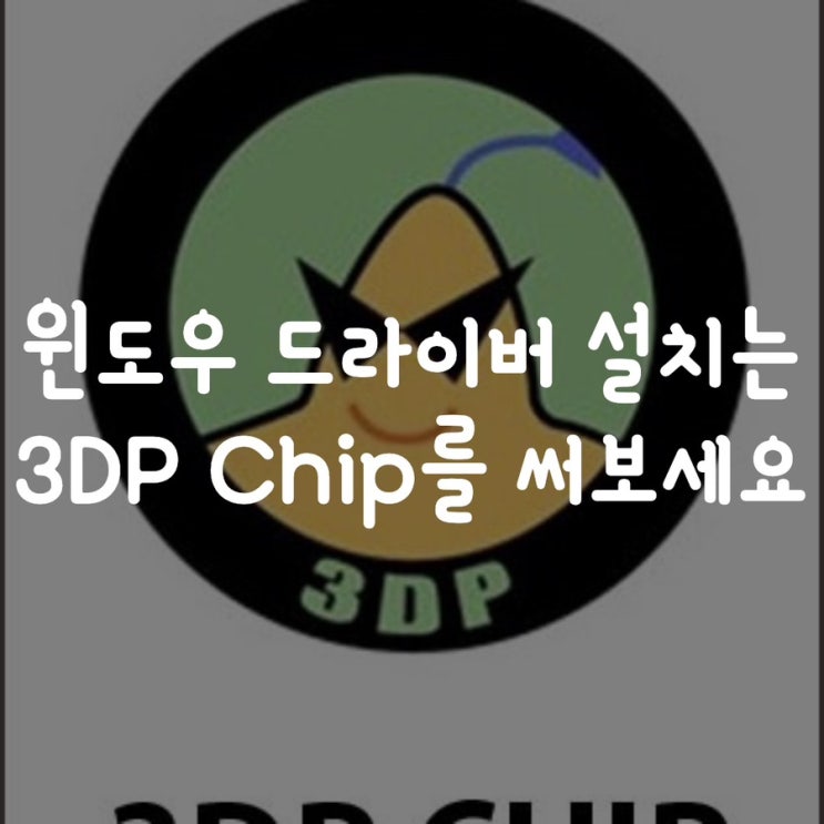  윈도우 드라이버 설치는 3DP Chip를 써보세요