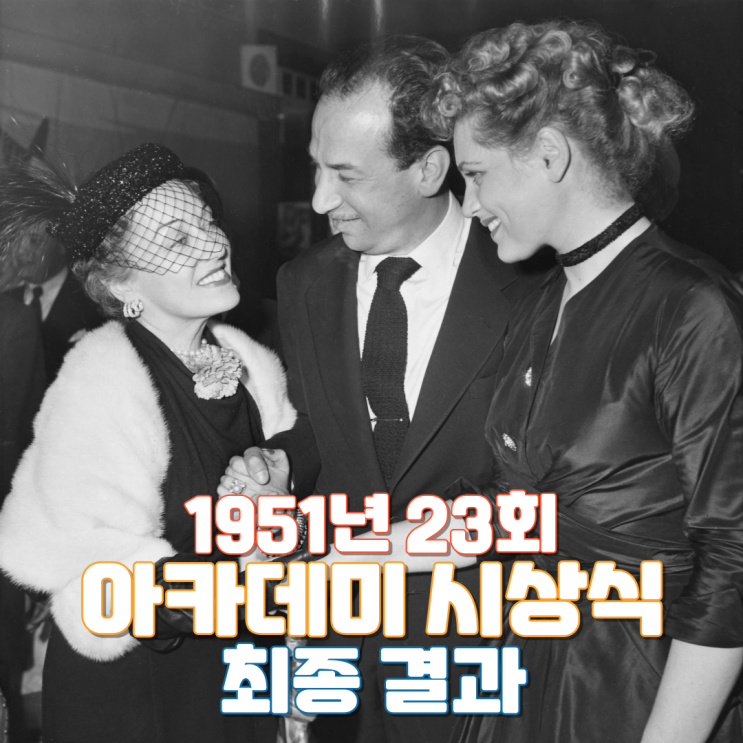  1951년 23회 아카데미 시상식 최종 결과