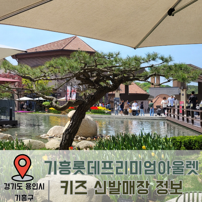 [경기도 용인] 키즈신발 매장 / 아이신발 사는 곳 : 기흥롯데프리미엄아울렛