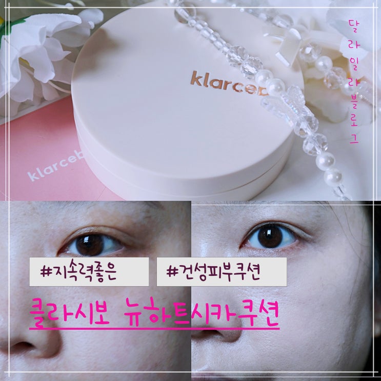  지속력좋은 건성피부 커버쿠션 클라시보 뉴하트시카쿠션 01 라이트베이지 사용후기