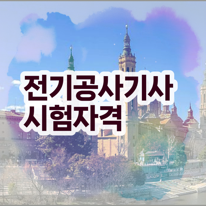  전기공사기사 견적 전기공사기사 시험응시조건 학력 경력 조건이 안되는데 인강만 듣고 간편하게 충족시킨 후기