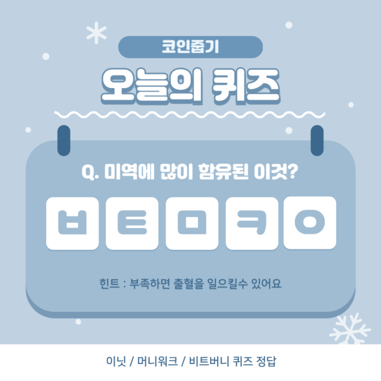  오늘의 퀴즈 정답 (이닛 머니워크 비트버니)
