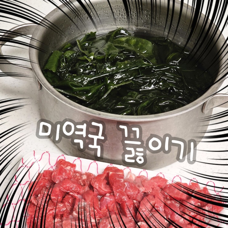  야밤중의 간단 미역국 끓이기