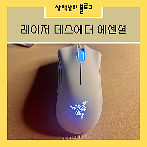 저렴함으로 승부보는 마우스 레이저 데스에더 에센셜