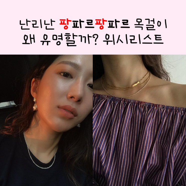  난리난 팡파르팡파르 목걸이 왜 유명할까? 구입 방법