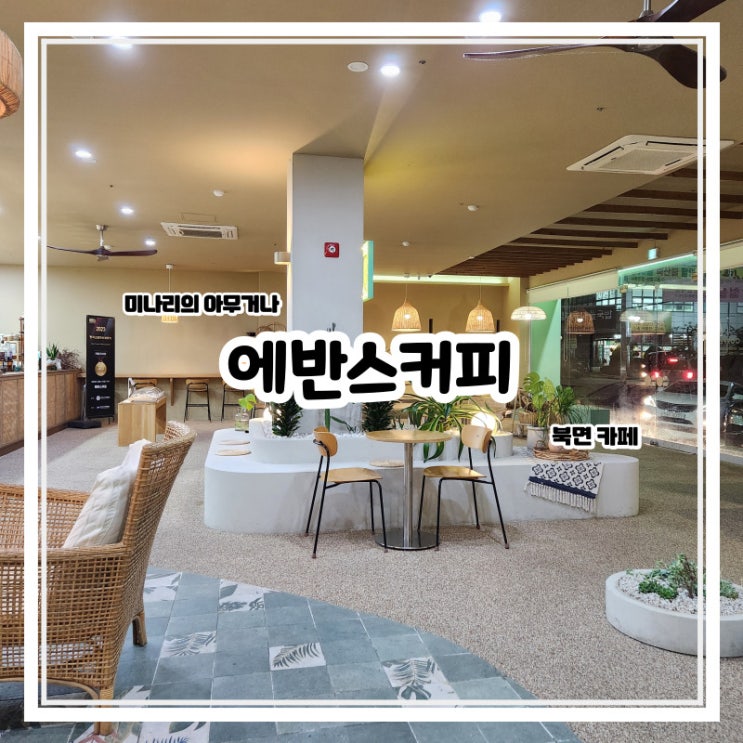 창원 북면 감계 에반스커피 카페 창원 북면 감계 에반스커피 카페