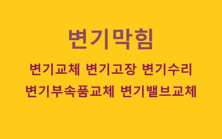  사천 진주 고성 변기 고장 교체 수리(고성 개인주택)