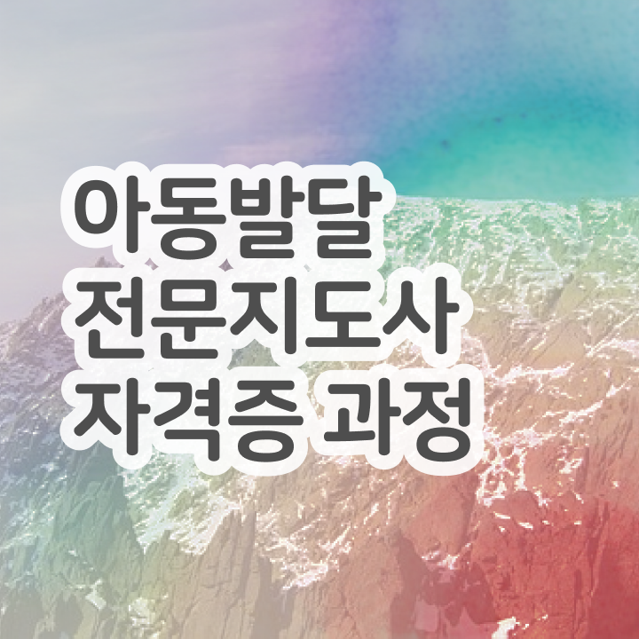  아동발달전문지도사 학점은행 , 아동발달전문지도사 자격증 2주 만에 합격 비법 , 취득 후 고용 전망