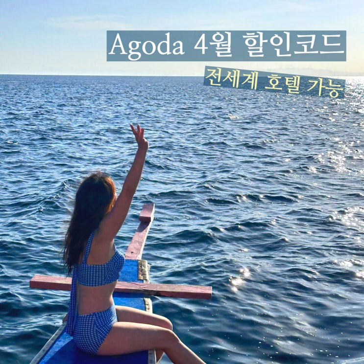  아고다 4월 할인코드 해외 세부 호텔예약 할인 Agoda.com