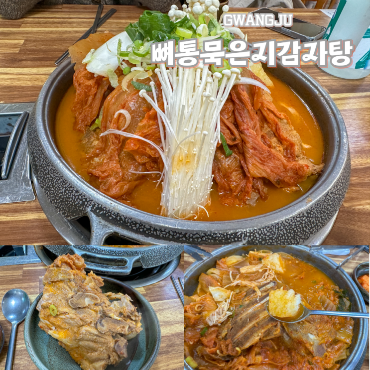  광주 두암동 맛집 24시 뼈통묵은지감자탕 가성비 좋아요