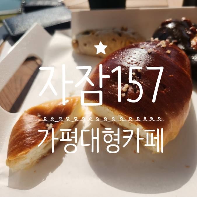  가평 대형카페 뷰 베이커리 맛집 자잠157