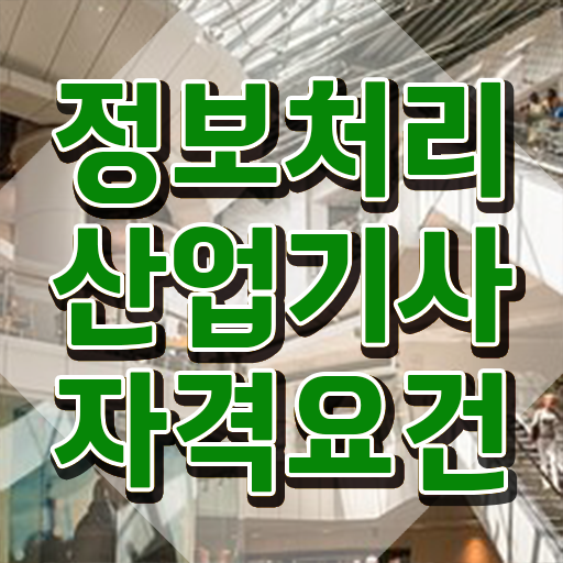  품질관련자격증 품질경영기사 응시조건 비전공 직장인도 온라인 과정 100%로 4달 안에 완성하는 방법