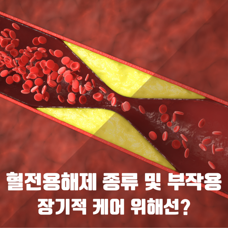 혈전용해제 종류 및 부작용과 장기적 케어 위해선? : 네이버 블로그