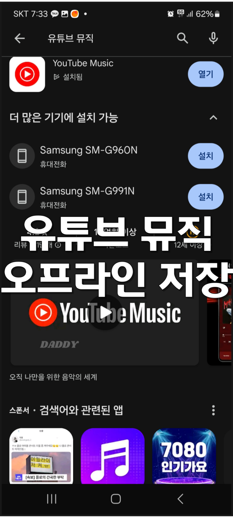 유튜브 뮤직 음악 다운로드로 데이터 소비 없이 듣기 (오프라인 저장) 유튜브 뮤직 음악 다운로드로 데이터 소비 없이 듣기 (오프라인 저장)