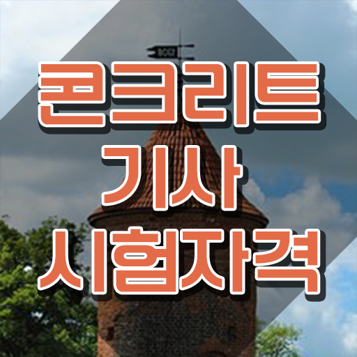  콘크리트기사 필기 시간 콘크리트기사 취득자격 관련학과 졸업장 없어도 일과 병행하며 빠르게 완성했던 노하우