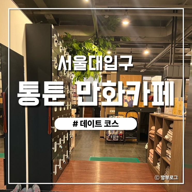  서울대입구 데이트 코스 휴식과 재미를 챙긴 통툰 만화카페 솔직후기
