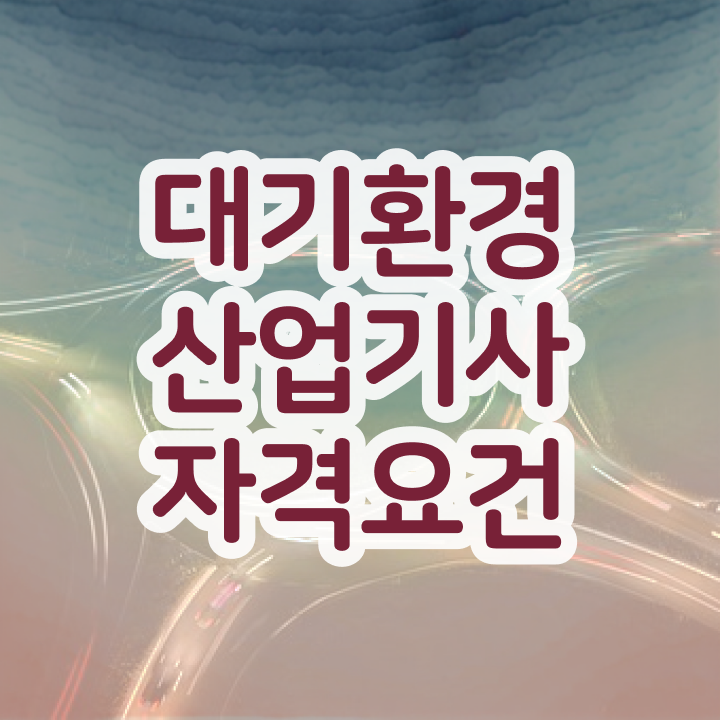  대기환경산업기사 필기과목 대기환경산업기사 응시자격 조건이 안됐는데 인강으로 학점따서 쉽고 빠르게 달성하는 노하우