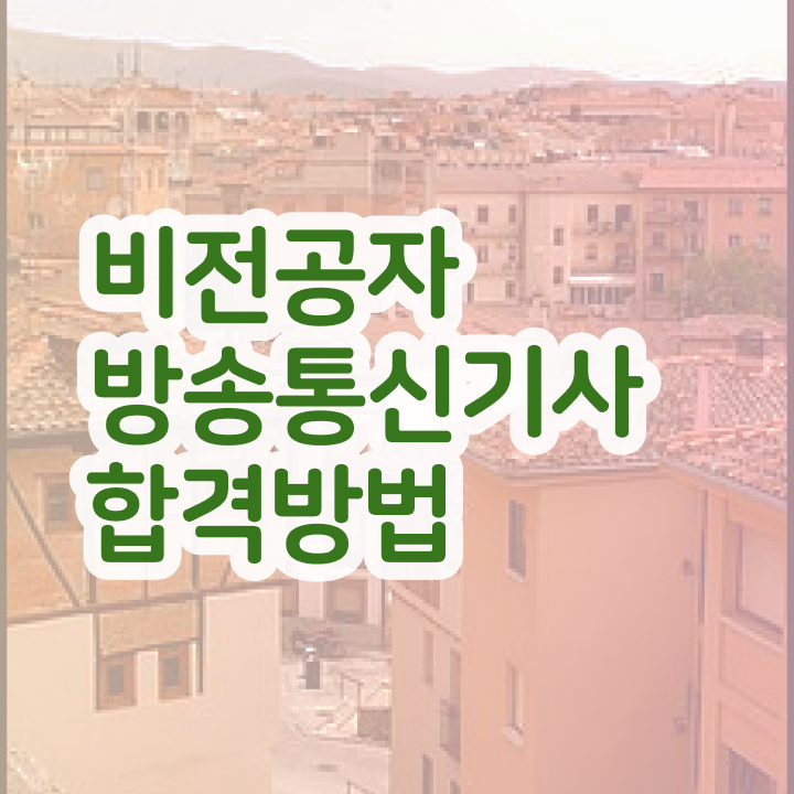  방송통신기사 필기후기 방송통신기사 응시조건 비전공 직장인도 인강만 듣고 손쉽게 완성했던 비법