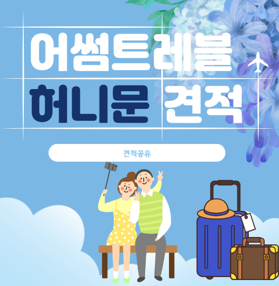  결혼준비#10-4.  신혼여행 어썸트레블 발리 허니문 견적 공유