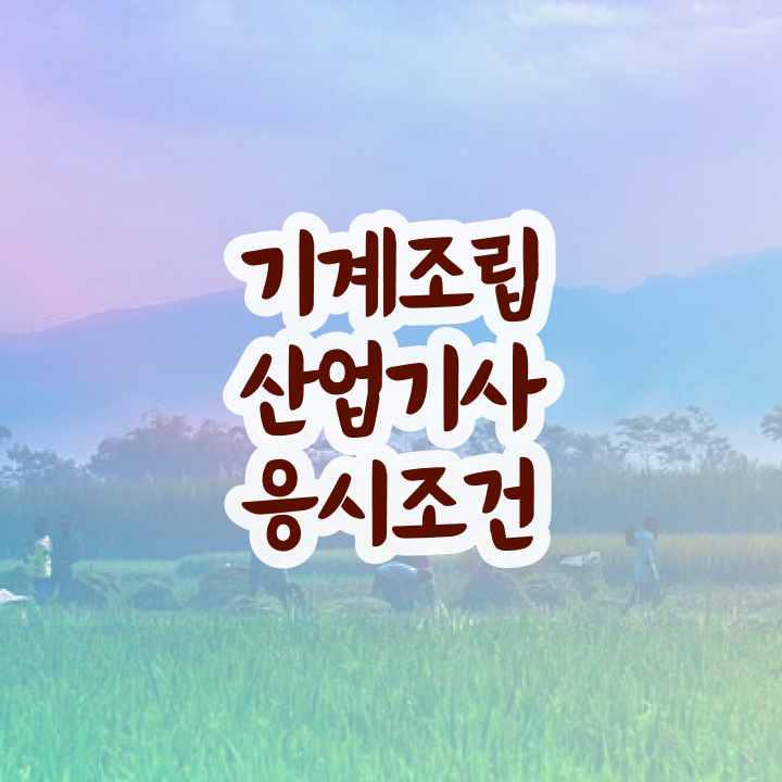  기계조립산업기사 응시조건 직장인도 인강만 듣고 간단하게 준비했던 방법