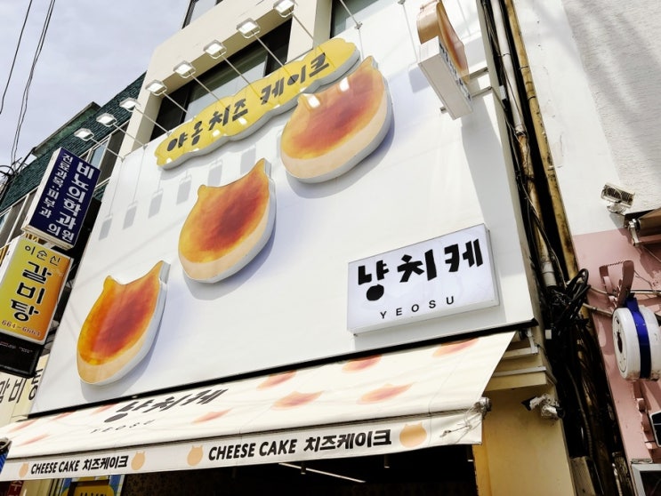  여수 맛집 고소하고 담백한 디저트 야옹 치즈 케이크