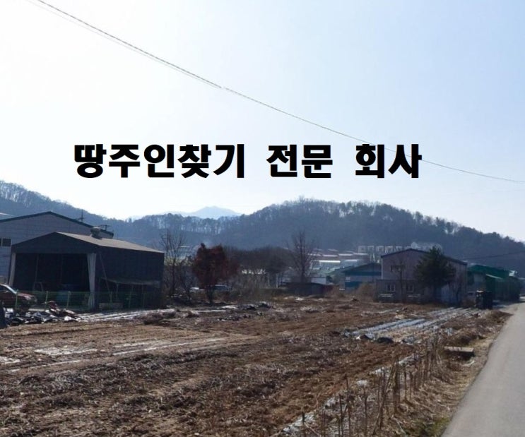  땅주인찾기 방법 토지주인찾기 절차 총정리