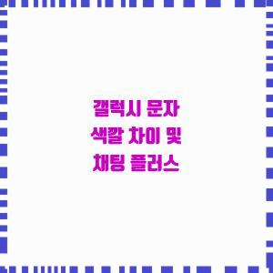  갤럭시 색상 비교 & 채팅 플러스!