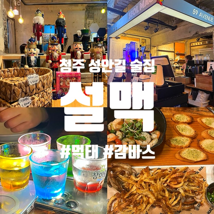  청주 성안길 가성비 술집 설맥 시청점