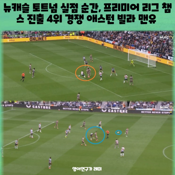 뉴캐슬 토트넘 실점 순간, 프리미어 리그 챔스 진출 4위 경쟁 애스턴 빌라 맨유 남은 경기일정 뉴캐슬 토트넘 실점 순간, 프리미어 리그 챔스 진출 4위 경쟁 애스턴 빌라 맨유 남은 경기일정
