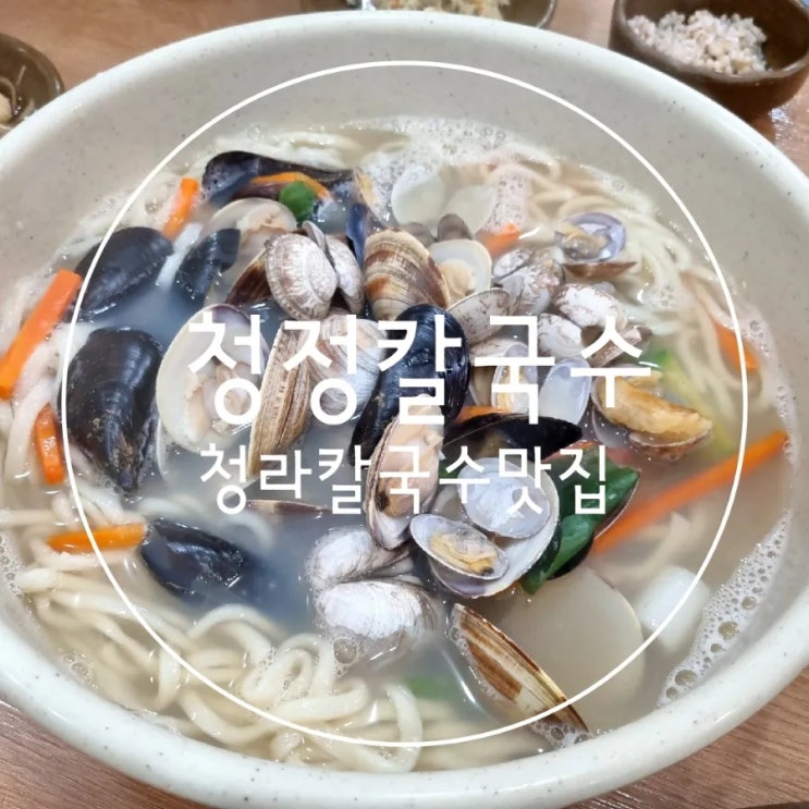  청라바지락칼국수 맛집 청정칼국수