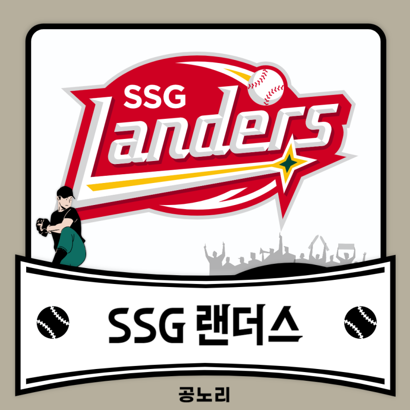 [KBO 리그 야구 구단/팀] SSG 랜더스 -2-