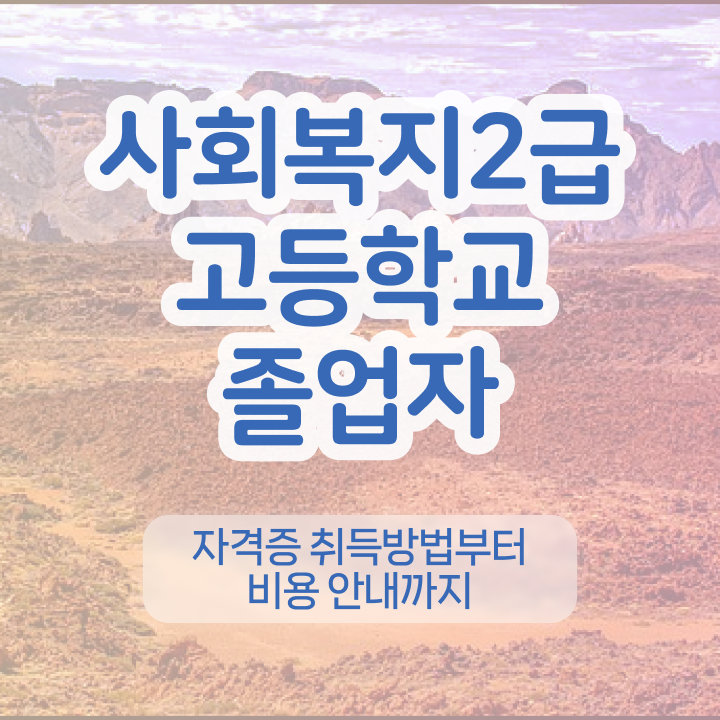  전문대사회복지과 , 사회복지사 자격증 고졸자도 온라인 교육으로 최단기간에