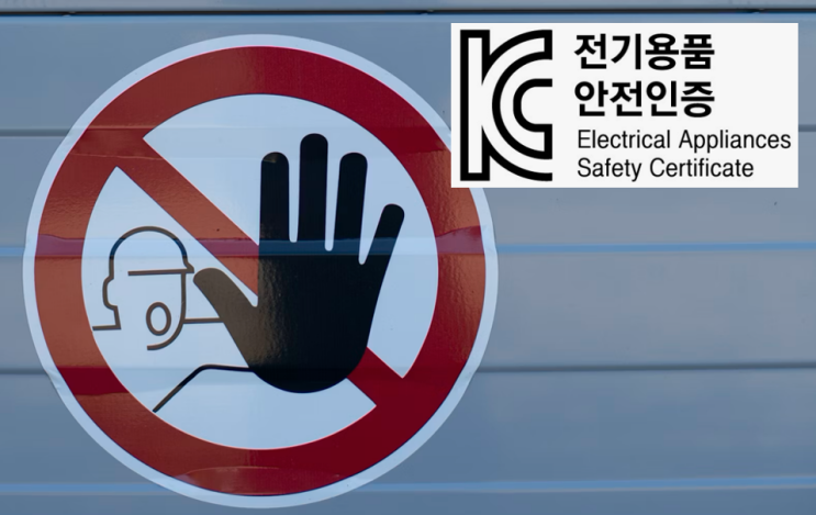  KC 인증 벌칙 및 과태료 (전안법)