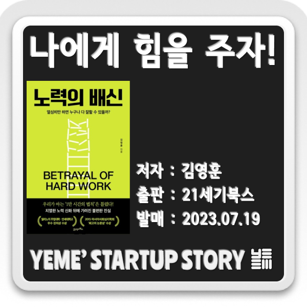  나에게 힘을 주는 책 - 노력의 배신