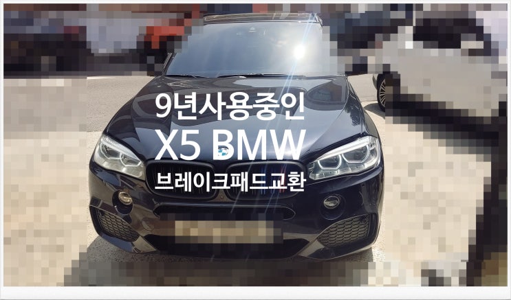  9년사용중인 X5 BMW 브레이크패드교환서비스 , 부천외제차정비차량관리전문점 K1모터스