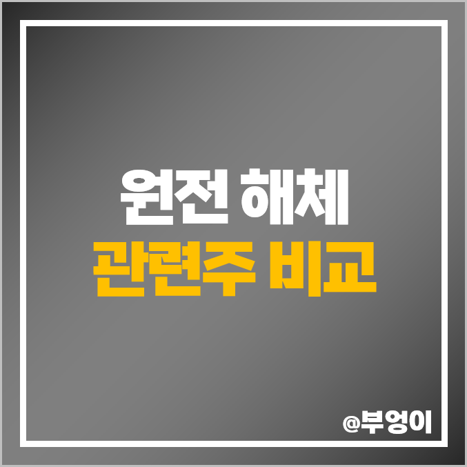 원자력 관련주 원전 해체 주식 한전기술 두산중공업 휴림로봇 주가 원자력 관련주 원전 해체 주식 한전기술 두산중공업 휴림로봇 주가
