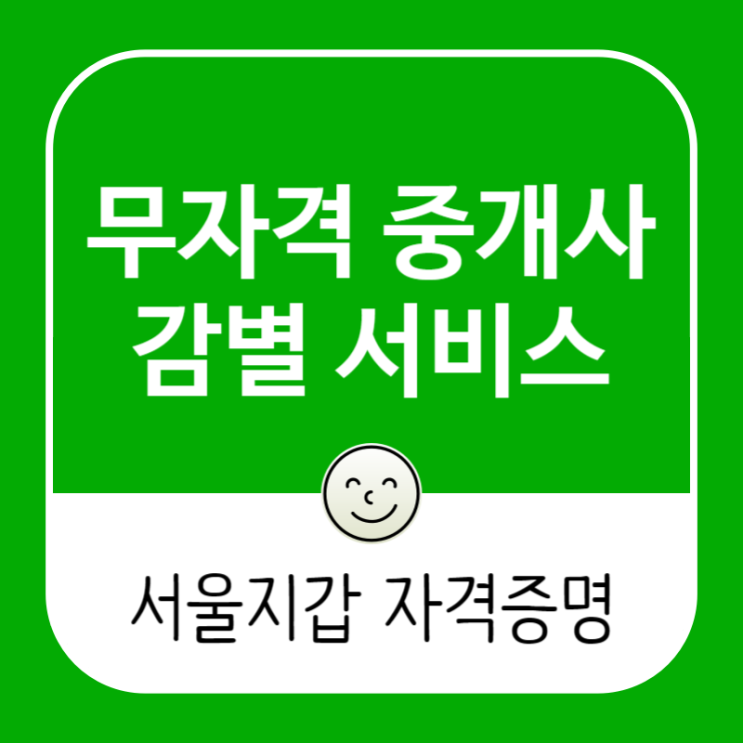 모바일 <b>공인중개사</b> <b>자격증명</b> 서울지갑