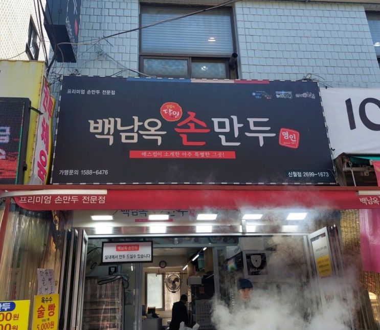  백남옥 손만두 신월점 영업시간 메뉴 고기 김치 갈비 찐빵 종류 맛집 포장