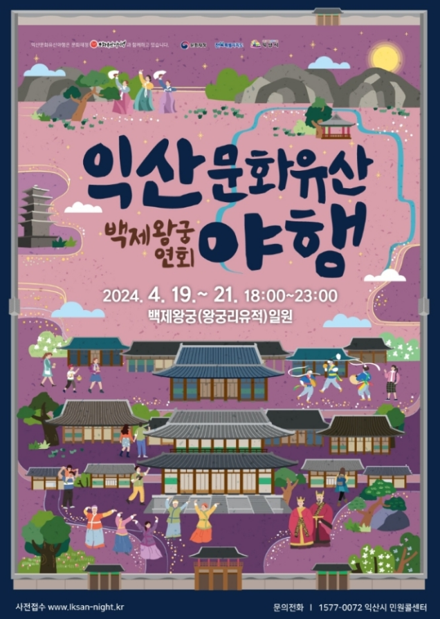 전북 4월 전통축제 익산 문화유산 야행 기본정보