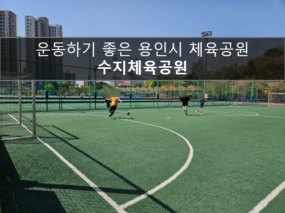  용인 운동하기 좋은곳 산책 축구 풋살 육상트랙 테니스장 모두 사용 가능한 수지체육공원