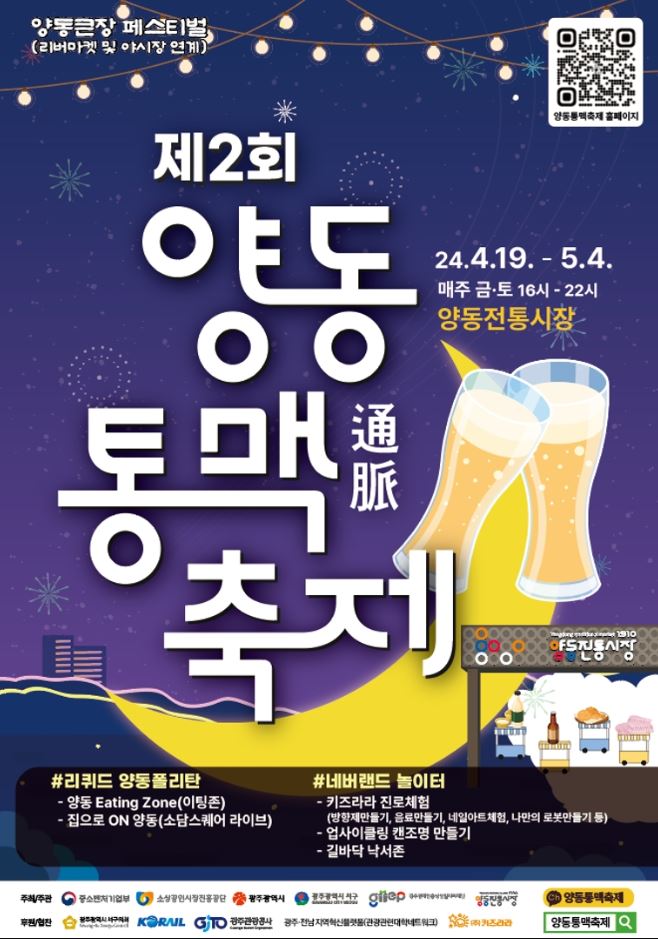  2024 양동통맥축제 볼거리 놀거리 먹거리 전라도 광주 맥주축제 양동전통시장 야시장 데이트 가볼만한곳