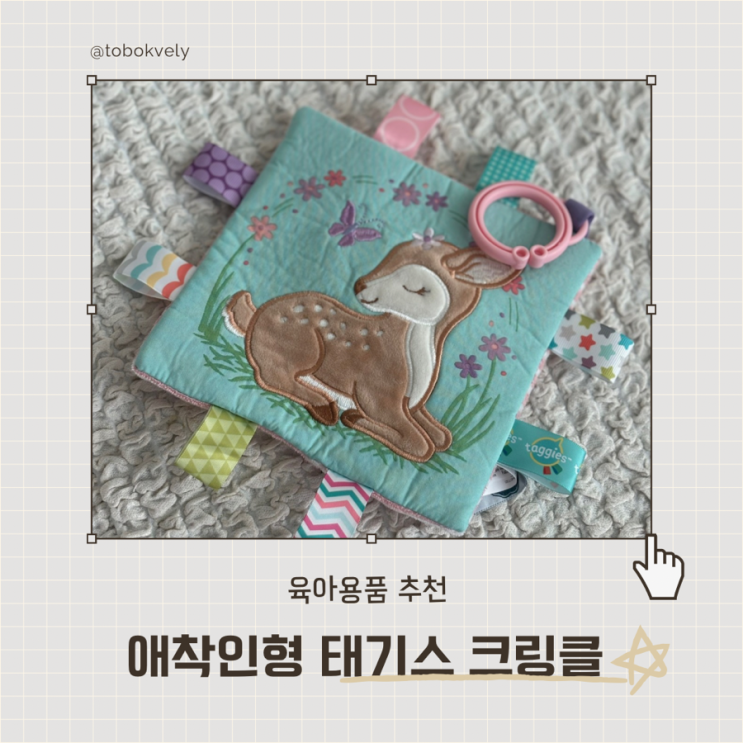  신생아 애착인형으로 선물하기 좋은 메리메이어 태기스 크링클