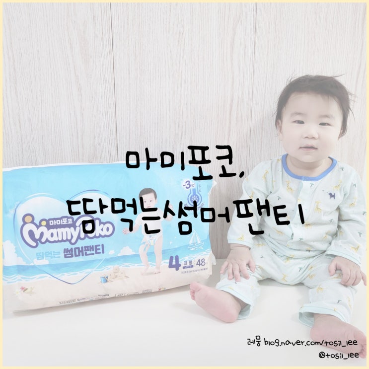  여름기저귀, 땀띠 걱정없는 마미포코 '땀먹는썸머팬티'