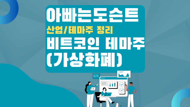  [테마 종목] 비트코인(가상화폐) 테마주(관련주)