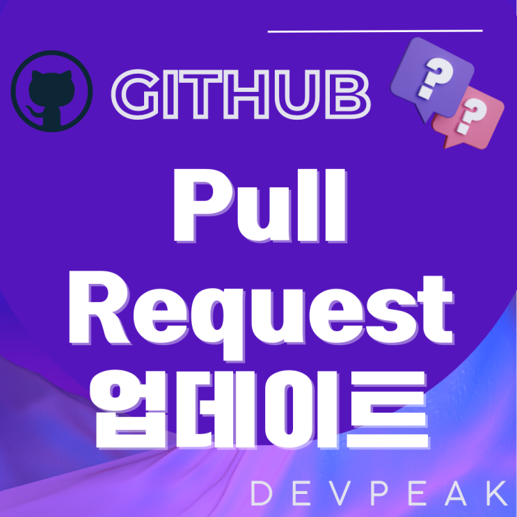[GITHUB] 로컬 코드 변경 후 Pull Request 업데이트 방법