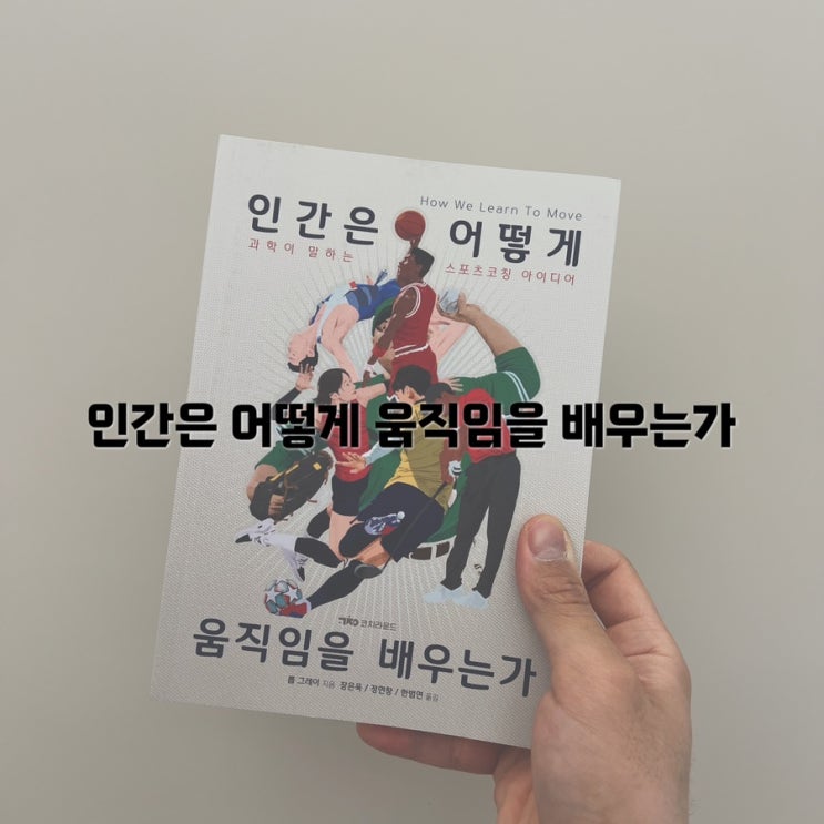  인간은 어떻게 움직임을 배우는가 롭 그레이 지음