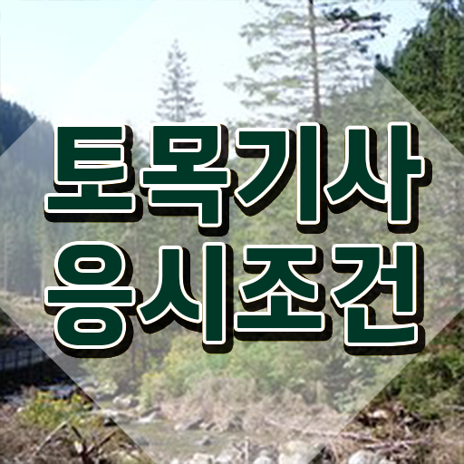  토목기사 공부 토목기사 응시조건 관련학위 없어도 집에서 온라인으로 손쉽게 완성한 방법
