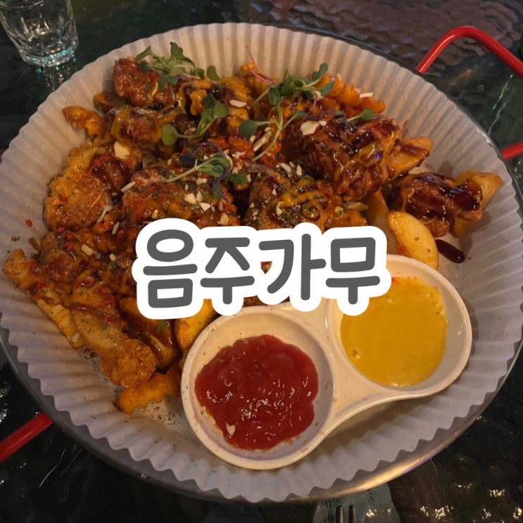  술마시기 좋은 분위기 술집 추천 두정동 음주가무