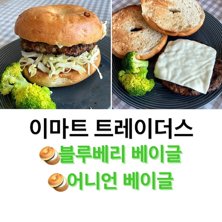  이마트 트레이더스 빵 추천 베이커리 베이글 블루베리 어니언 식사 대용 간식